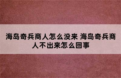 海岛奇兵商人怎么没来 海岛奇兵商人不出来怎么回事